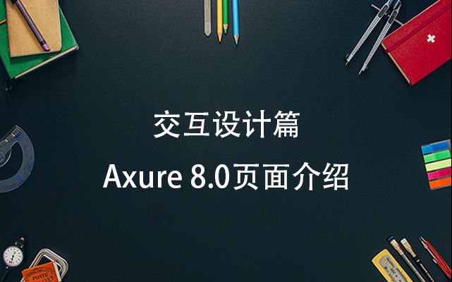 交互设计篇之Axure 8.0页面介绍哔哩哔哩bilibili