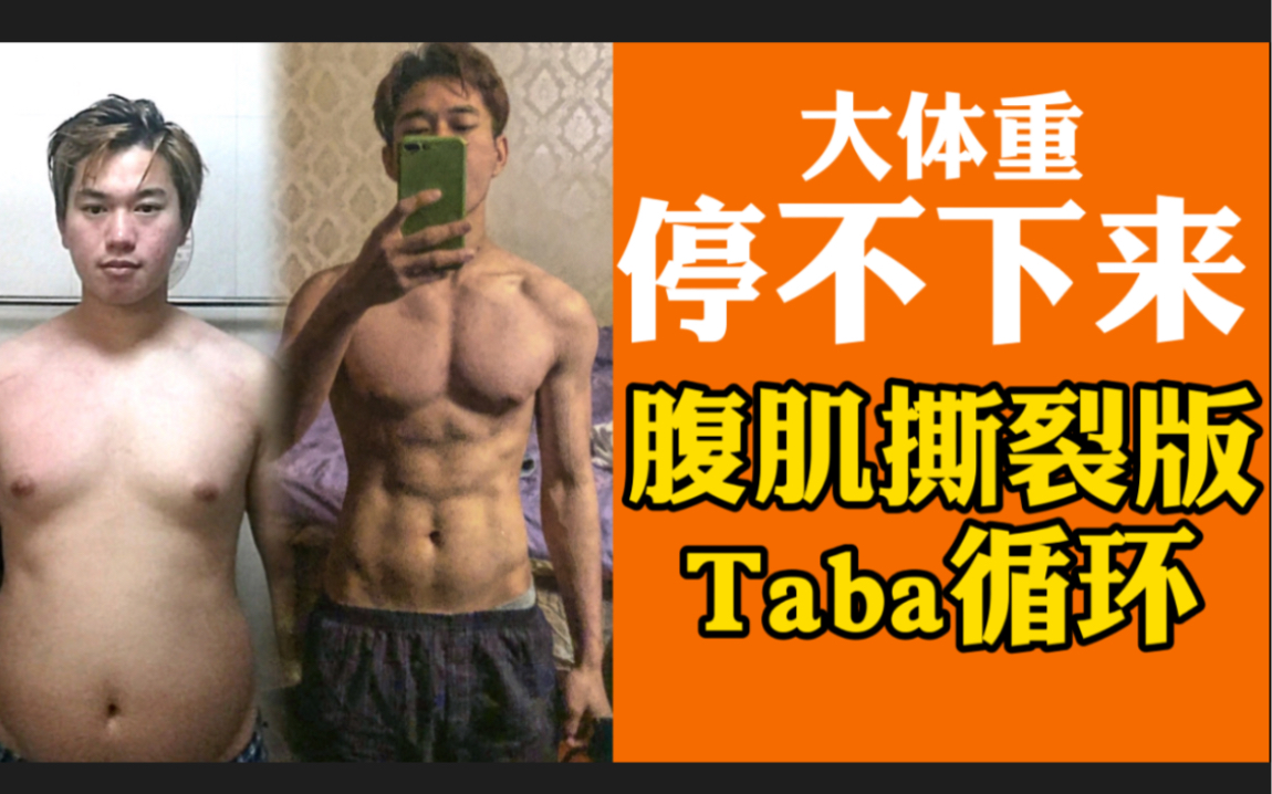 腹肌撕裂taba训练,大体重减肥根本停不下来!哔哩哔哩bilibili