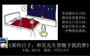 Tải video: 【彩六诵读】《那些日子，和昊先生曾赐予我的梦》