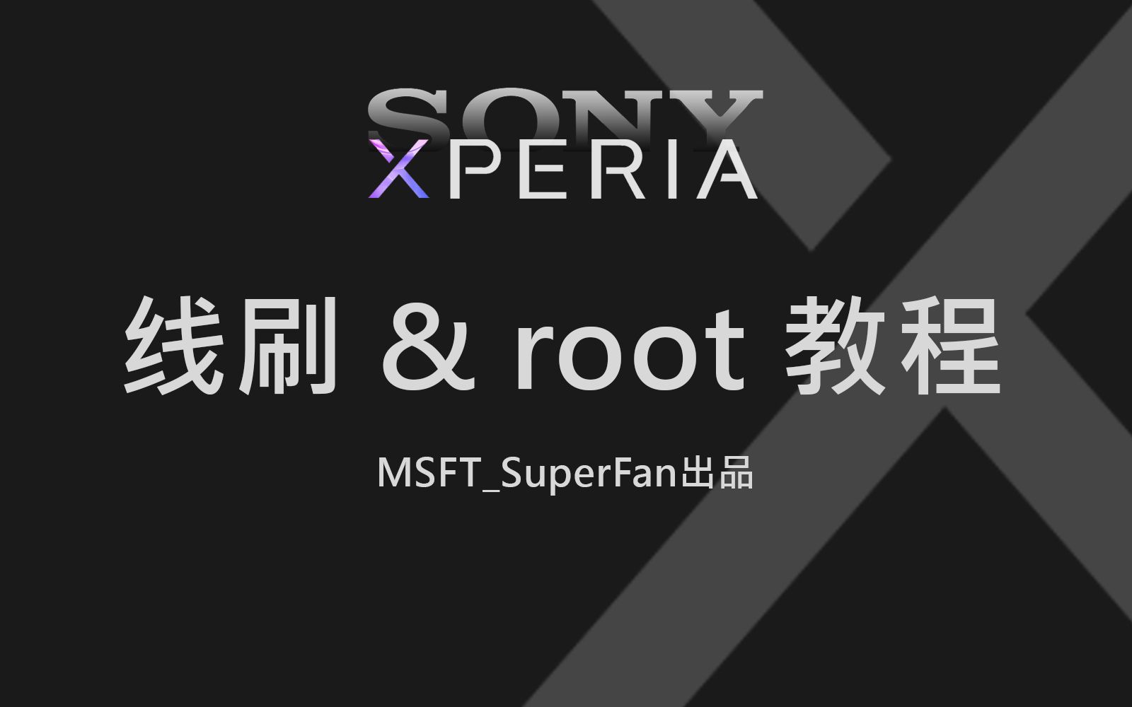【索尼】Xperia 手机线刷及 root 教程(MSFT_SuperFan 原创出品)
