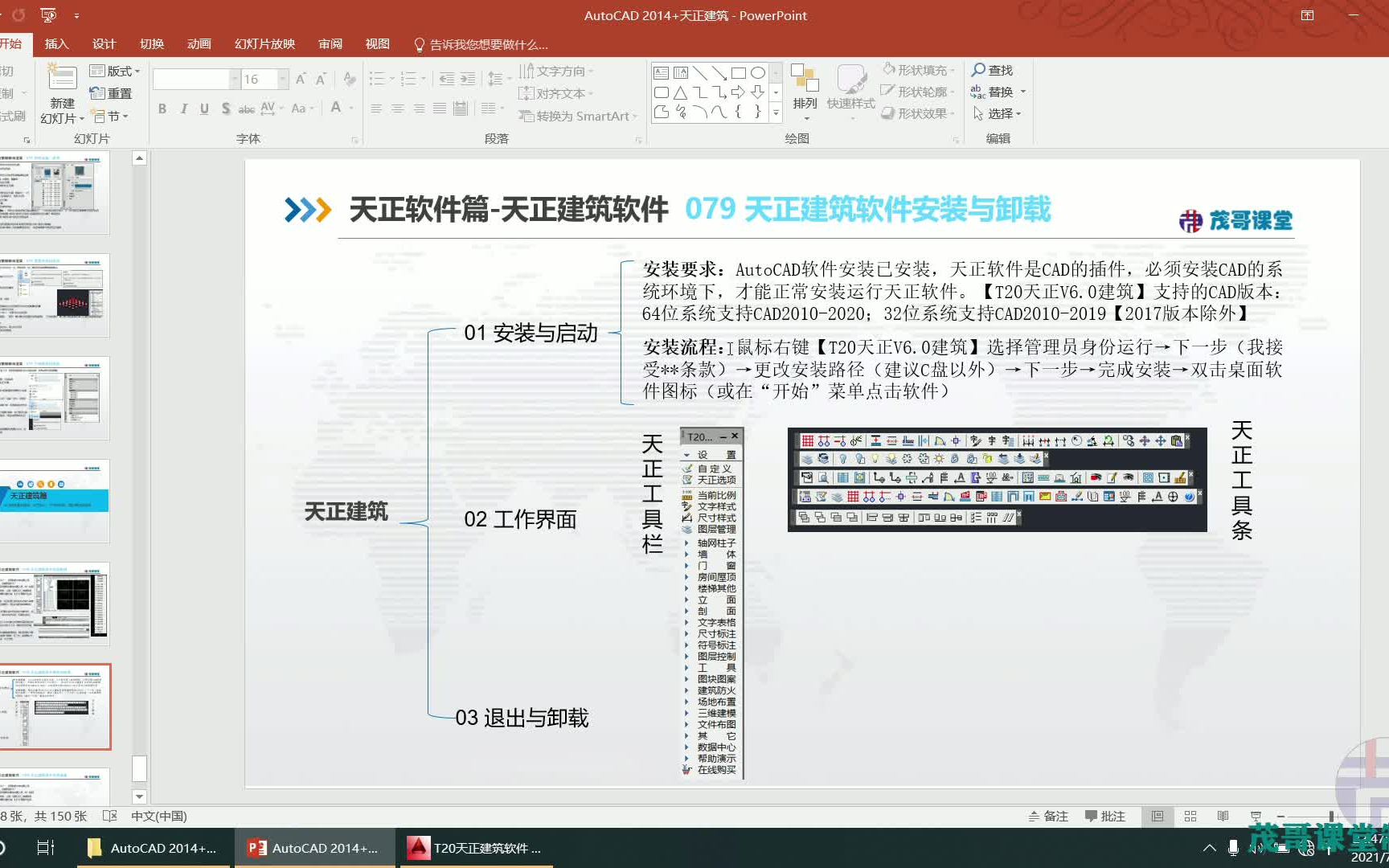 AutoCAD 2014+天正建筑入门到精通/079 天正建筑软件安装与卸载哔哩哔哩bilibili