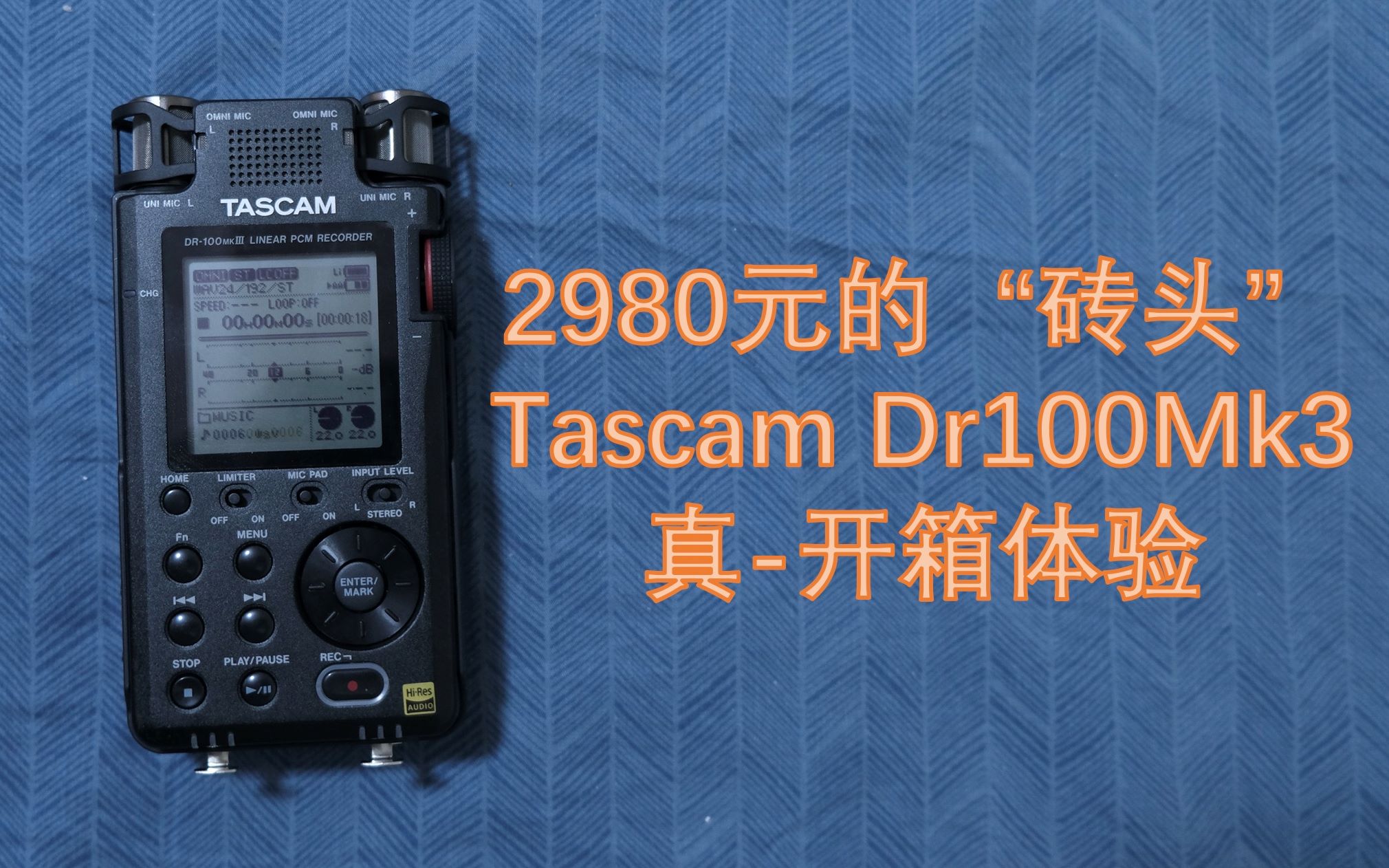 开箱3000元的“砖头”,准专业录音笔Tascam DR1000MK3【Vlog.29】哔哩哔哩bilibili