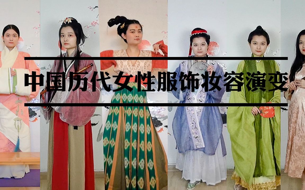 [图]中国历代汉族女性服饰妆容演变 从秦汉到民国