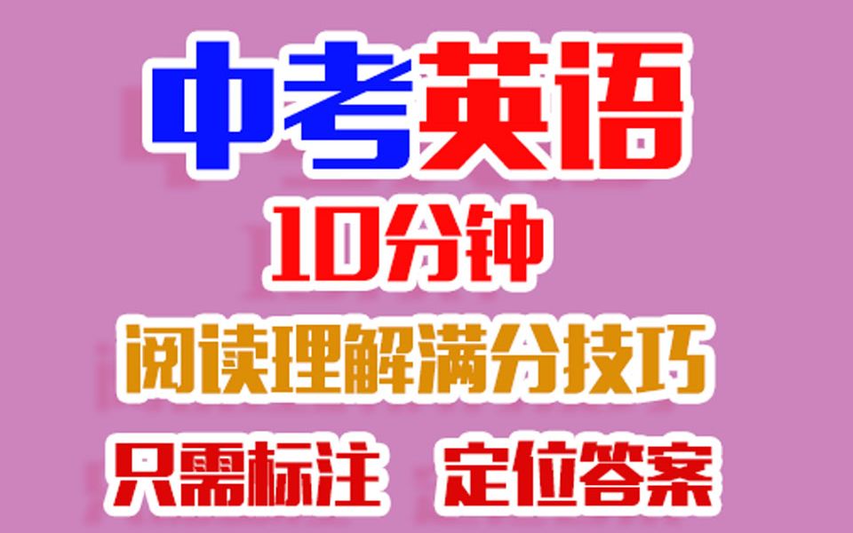 [图]【中考英语干货】中学生必看|英语如何拿满分|教你用“手”做阅读理解