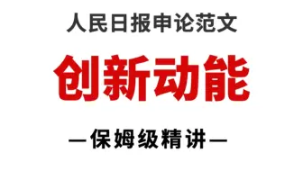 人民日报申论范文：《让创新的动能更加澎湃》，经典政论文
