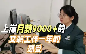 下载视频: 上岸月薪9000+的文职工作一年的感受.....