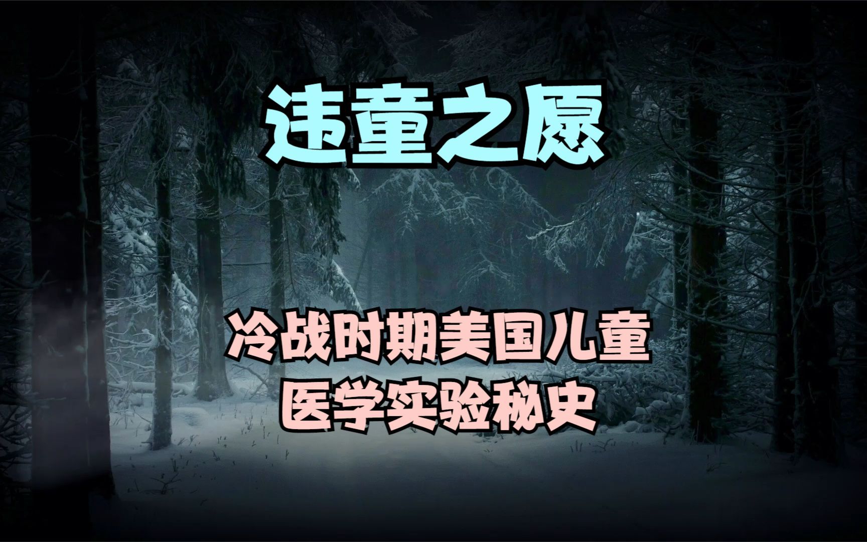 [图]《违童之愿》试图阻止“劣质人群”的生存和繁衍