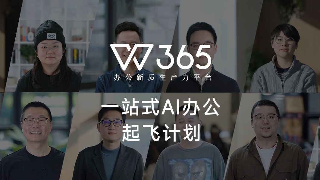 WPS 365携手企业伙伴,共筑一站式AI办公新时代!哔哩哔哩bilibili