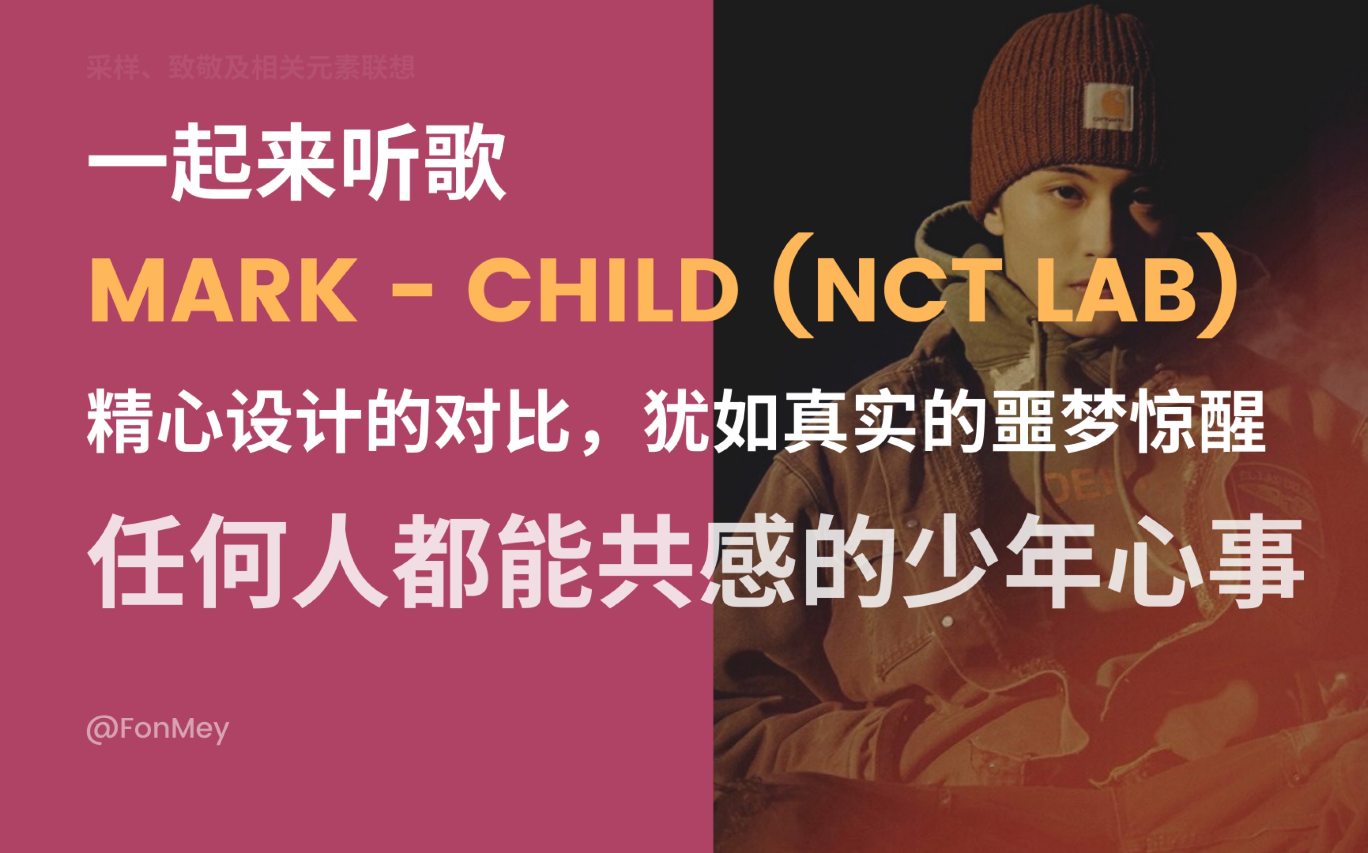 [图]来聊聊Mark《Child》的噩梦惊醒感 和这首歌为什么注定出圈