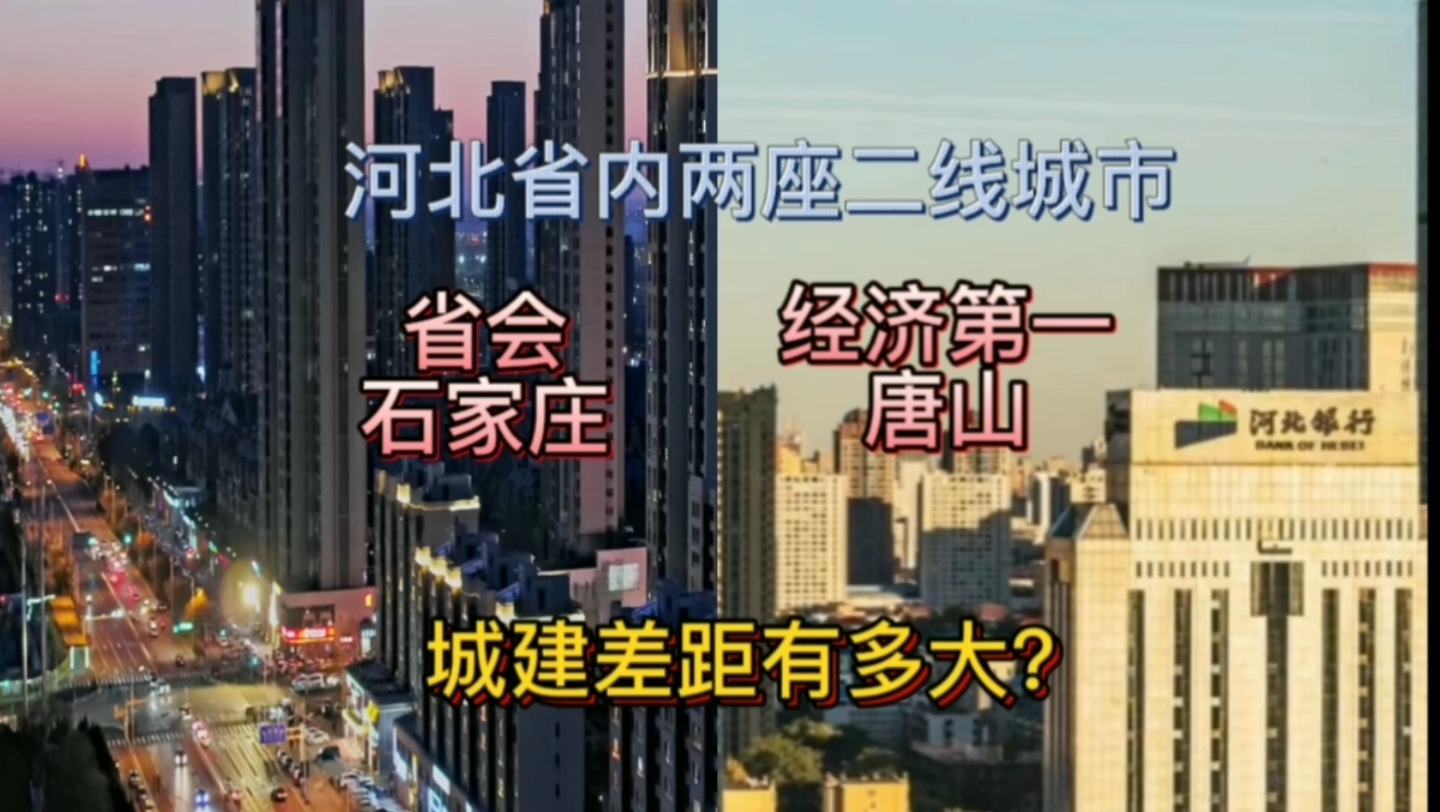 河北省内两座二线城市省会石家庄与经济第一唐山,城建差距有多大?哔哩哔哩bilibili