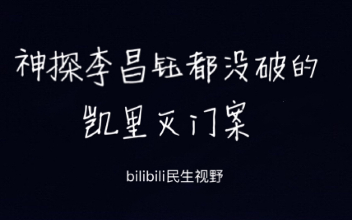 【探案】银行行长惨遭灭门,凶手却成了正科级领导,民生视野带您走进凯里灭门案哔哩哔哩bilibili