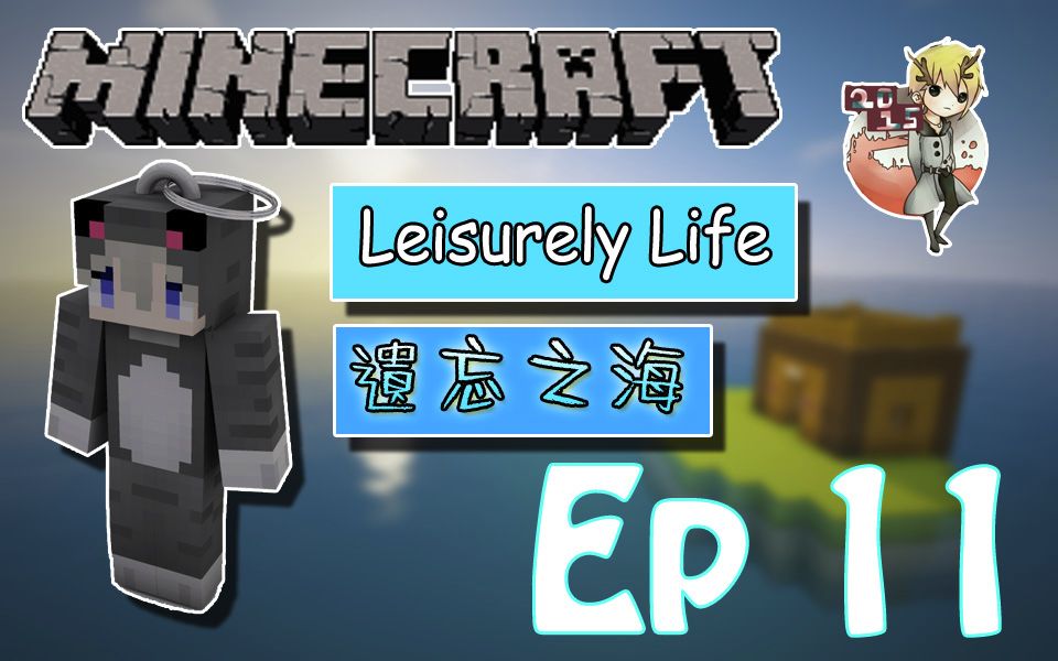 [图]MC★我的世界★【Ep 11】遗忘之海 荒岛余生Leisurely Life