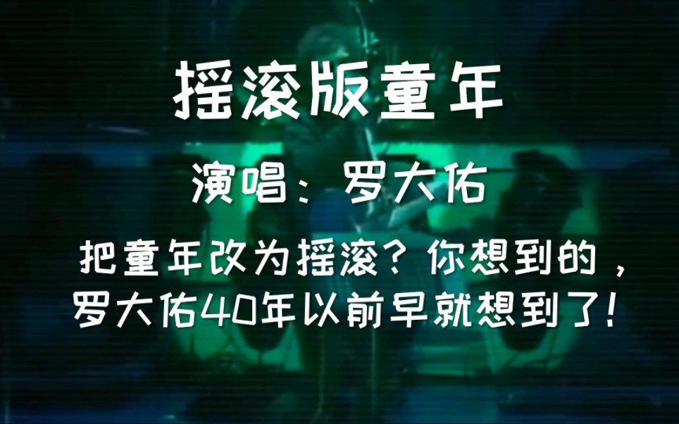 [图]《摇滚版童年》1984年罗大佑在演唱会上与歌迷告别演唱版本。