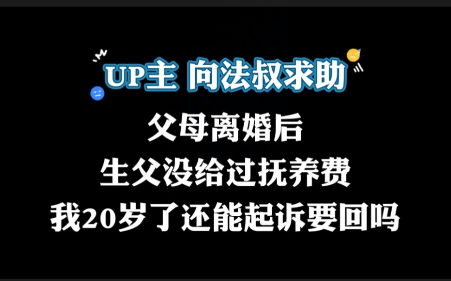 离婚后,生父从没给过抚养费,我20岁还能起诉要回吗?哔哩哔哩bilibili