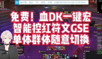 下载视频: 【魔兽免费一键宏WLK版本】血DK gse+连点