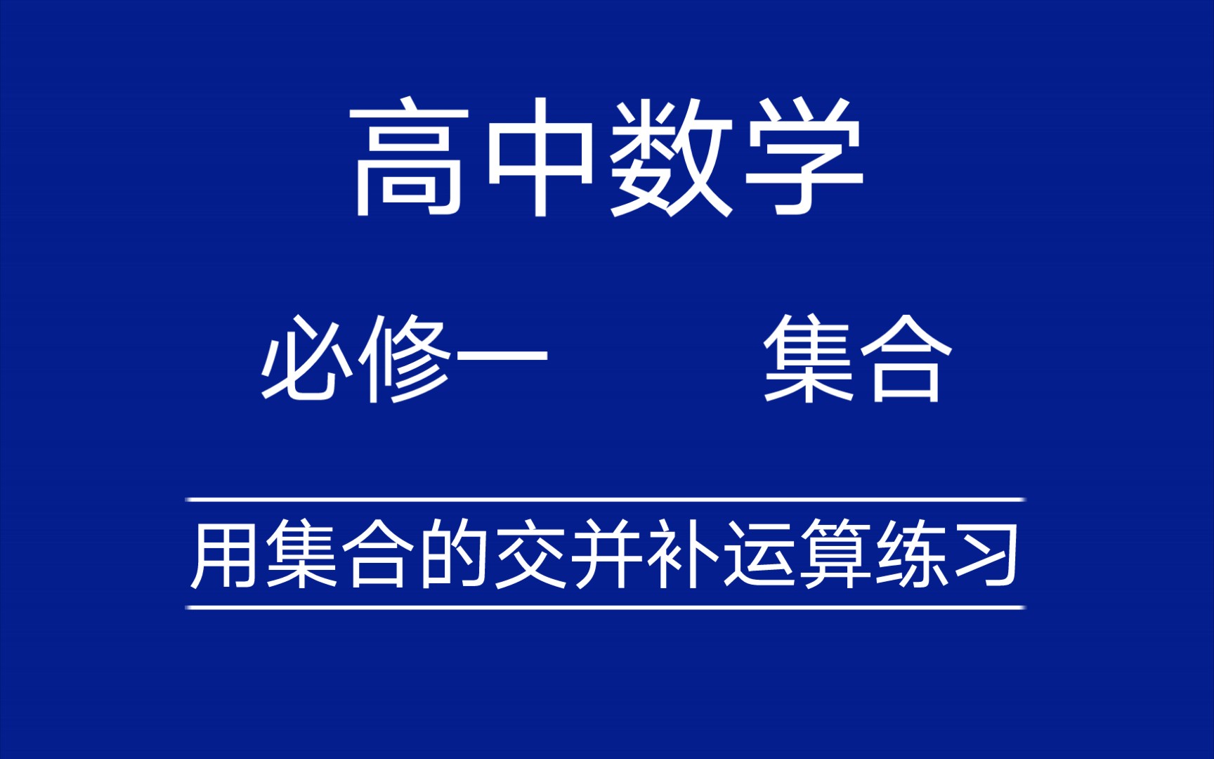 高中数学必修一:用集合的交并补运算练习哔哩哔哩bilibili