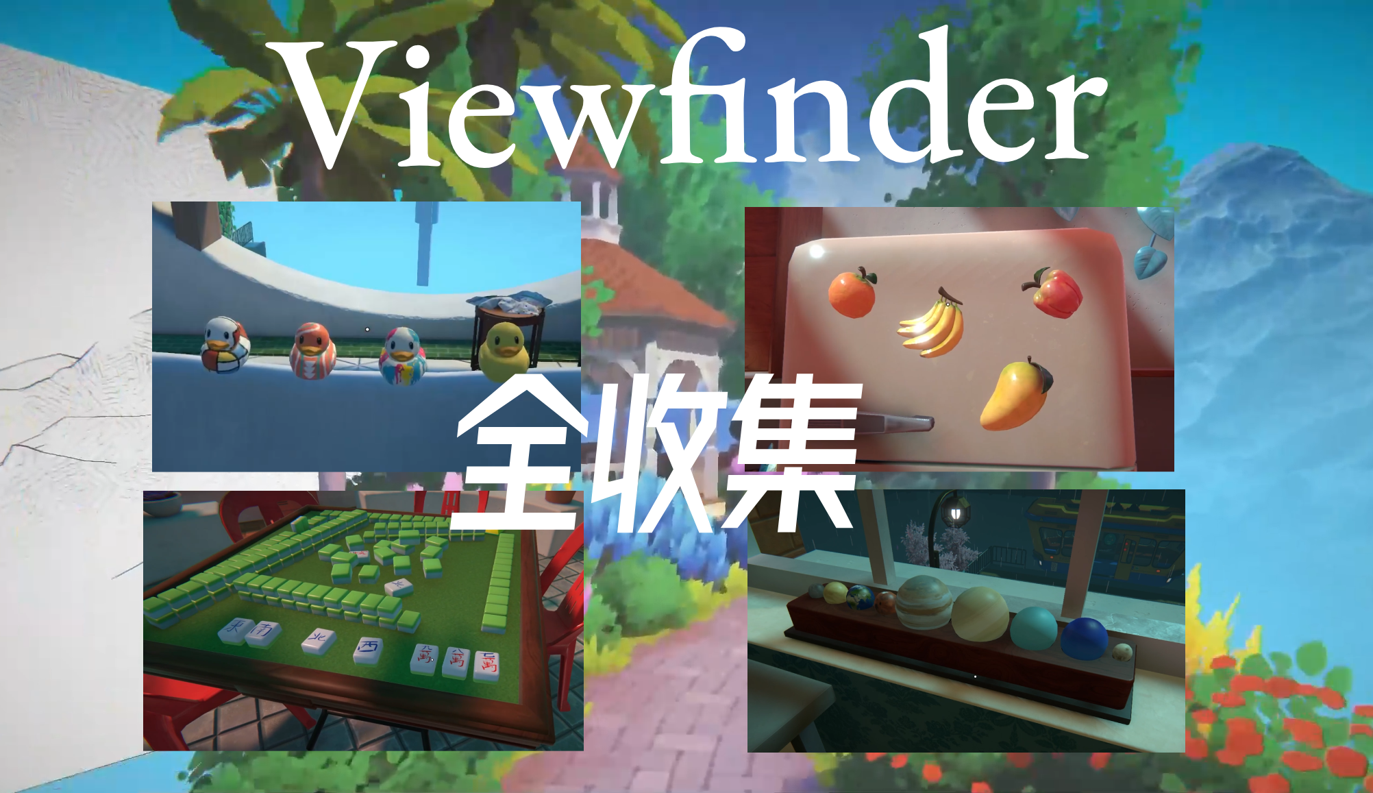 [图]【Viewfinder】【取景器】关卡全收集！！！