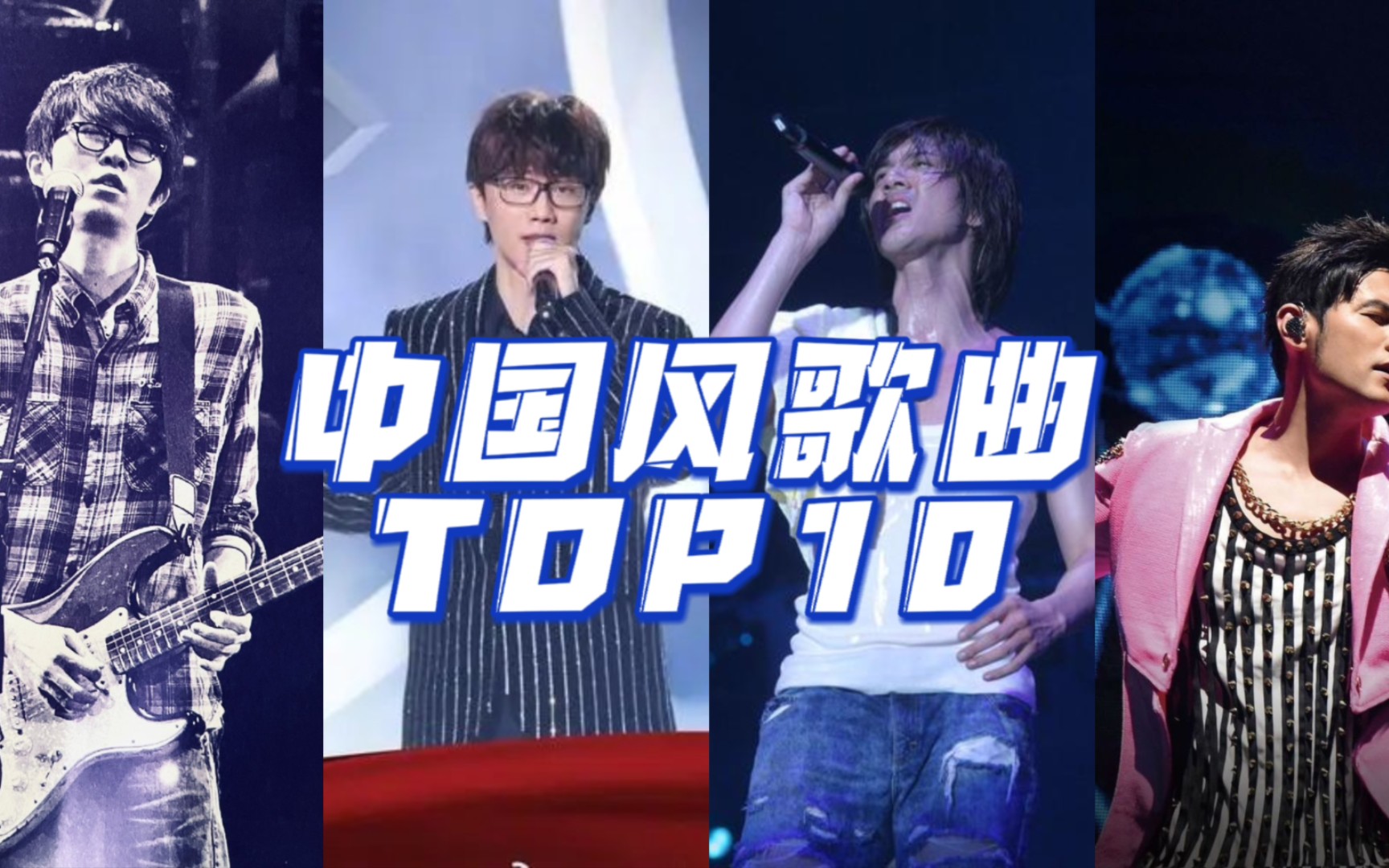 个人最喜欢的中国风流行歌曲TOP10哔哩哔哩bilibili