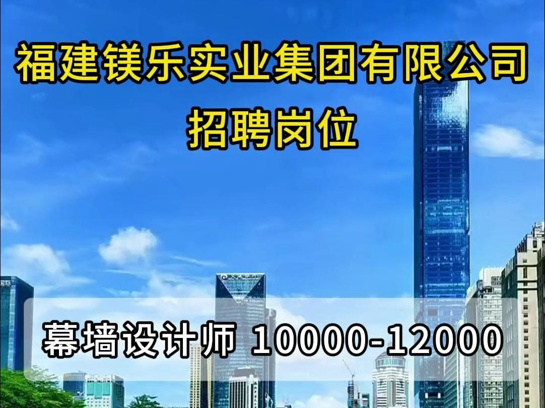 福建镁乐实业集团有限公司招聘幕墙设计师哔哩哔哩bilibili