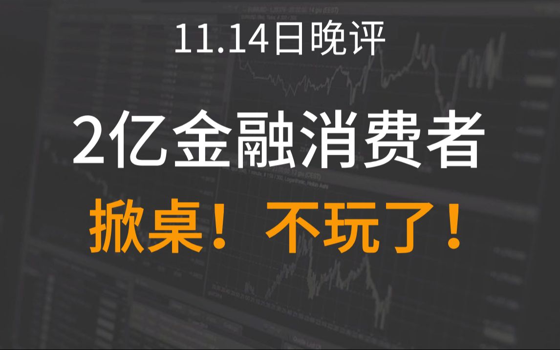 A股晚评:强监管市场!情绪逐渐低迷,龙头选手抱头鼠窜!游资掀桌不玩了,内资主力净卖出1305亿!股民该何去何从?哔哩哔哩bilibili