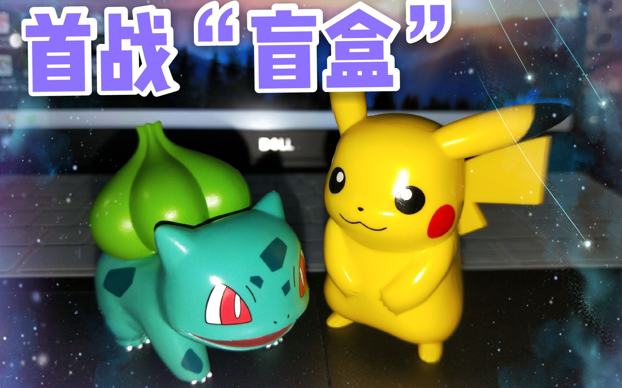 miniso精灵宝可梦"盲盒"开盒