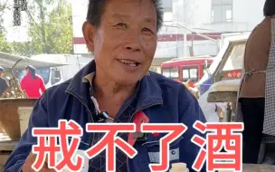 Download Video: 大叔说喝酒就像男人找媳妇一样戒不了