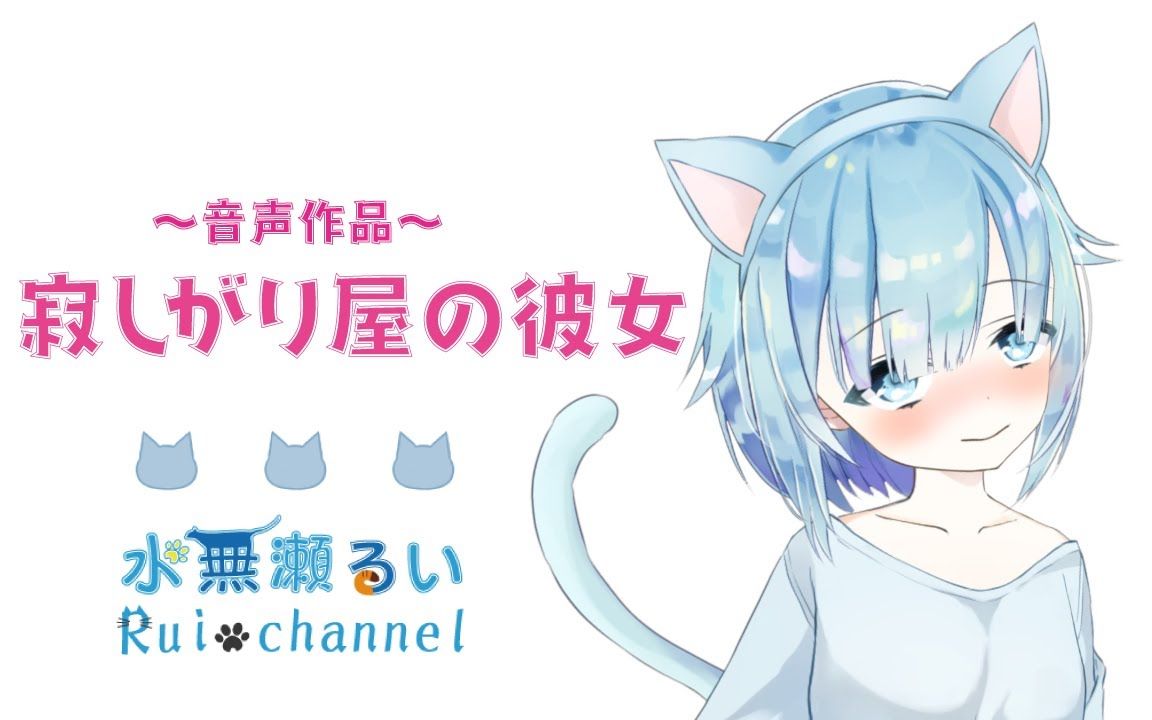 【Vtuber】寂しがり屋の彼女【男性向け音声作品】哔哩哔哩bilibili