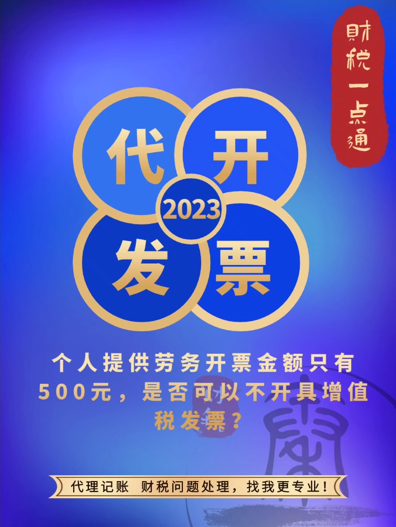 个人提供劳务开票金额只有500元,是否可以不开具增值税发票?#增值税发票 #代开发票 #税法解读哔哩哔哩bilibili