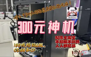 Download Video: 300元神机，配件全淘宝，不超频不折腾，人人可装