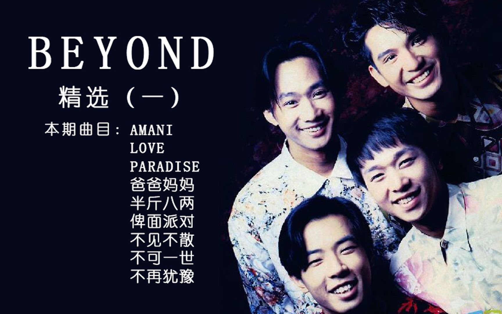 香港殿堂级Beyond摇滚乐队经典歌曲MV精选(一)哔哩哔哩bilibili