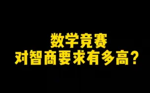 Download Video: 数学竞赛对智商要求有多高？——金牌数竞教练竞赛学习习惯养成指南