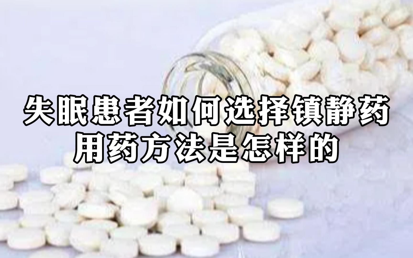 失眠患者如何选择镇静药?用药方法是怎样的?哔哩哔哩bilibili