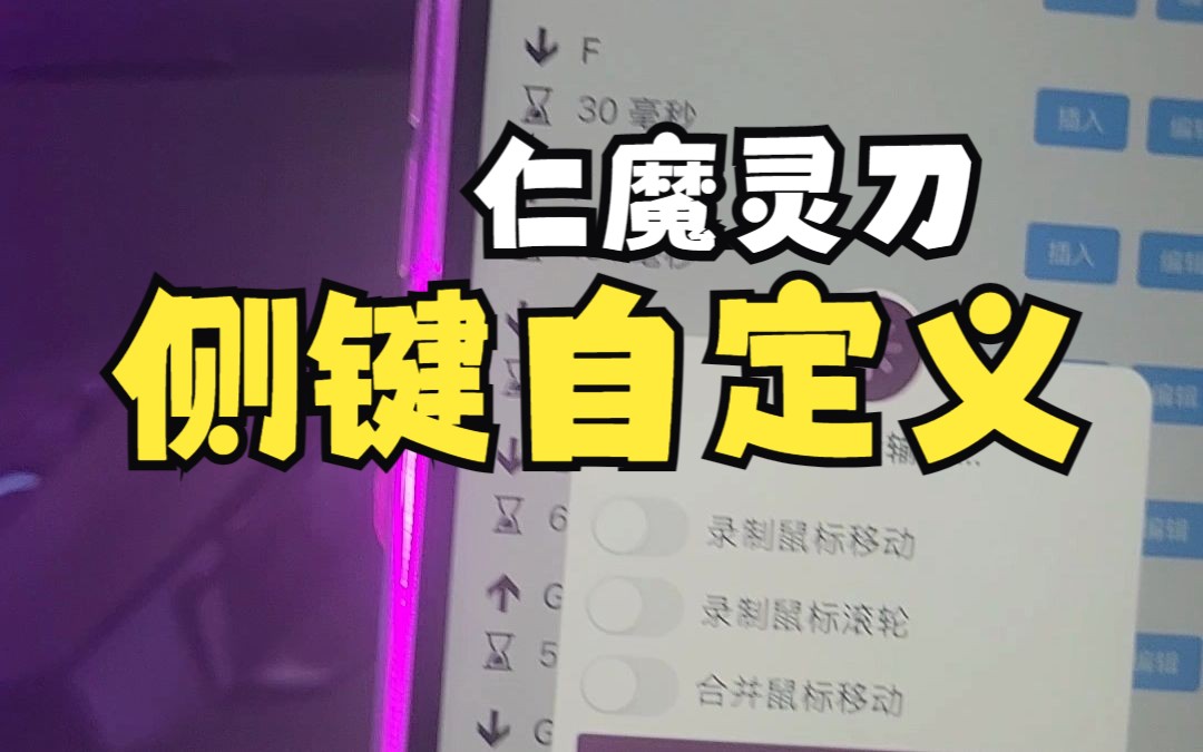 灵刀鼠标侧键设置方法哔哩哔哩bilibili