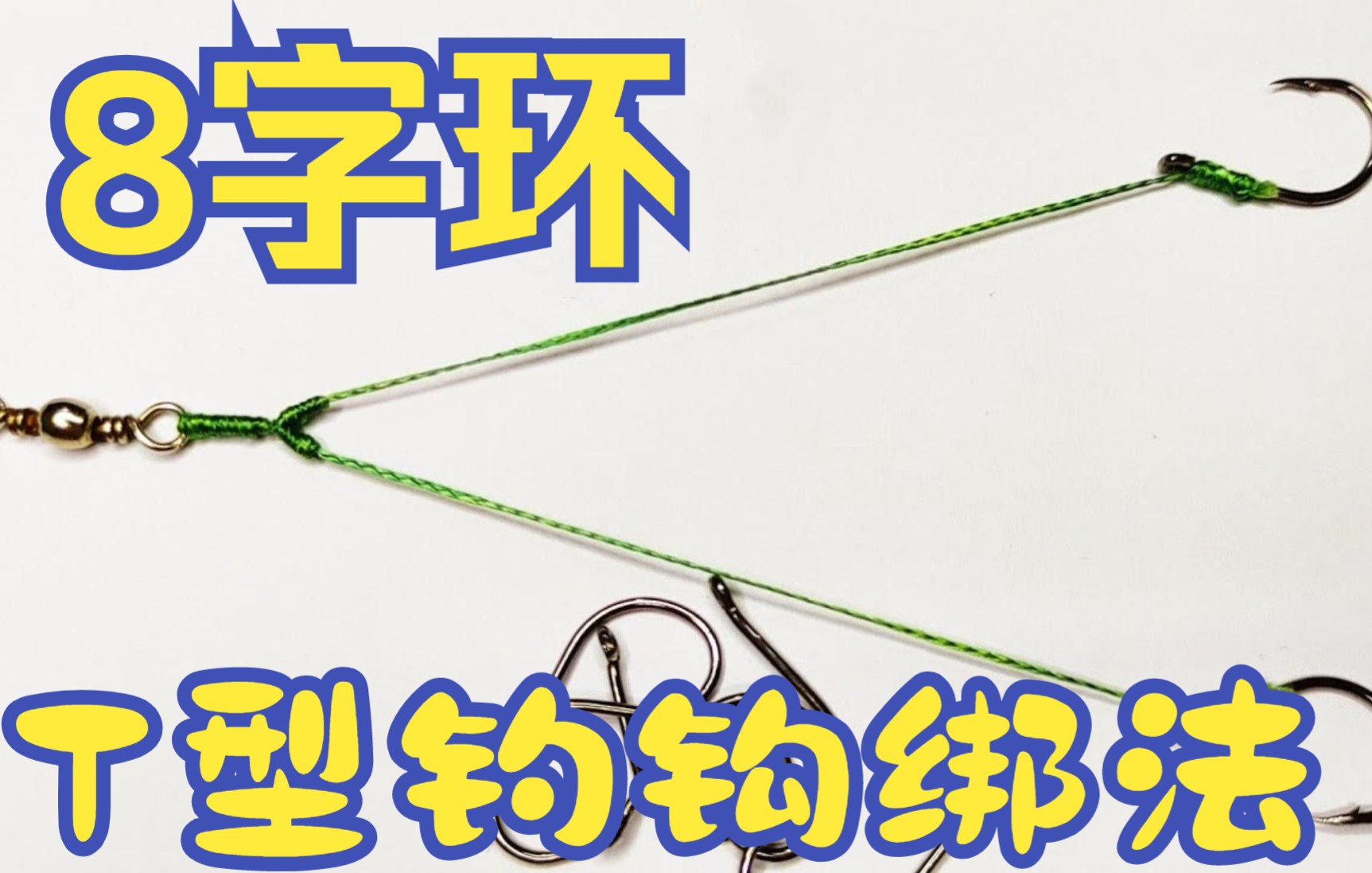 教大家绑8字环t型钓钩,老钓友分享