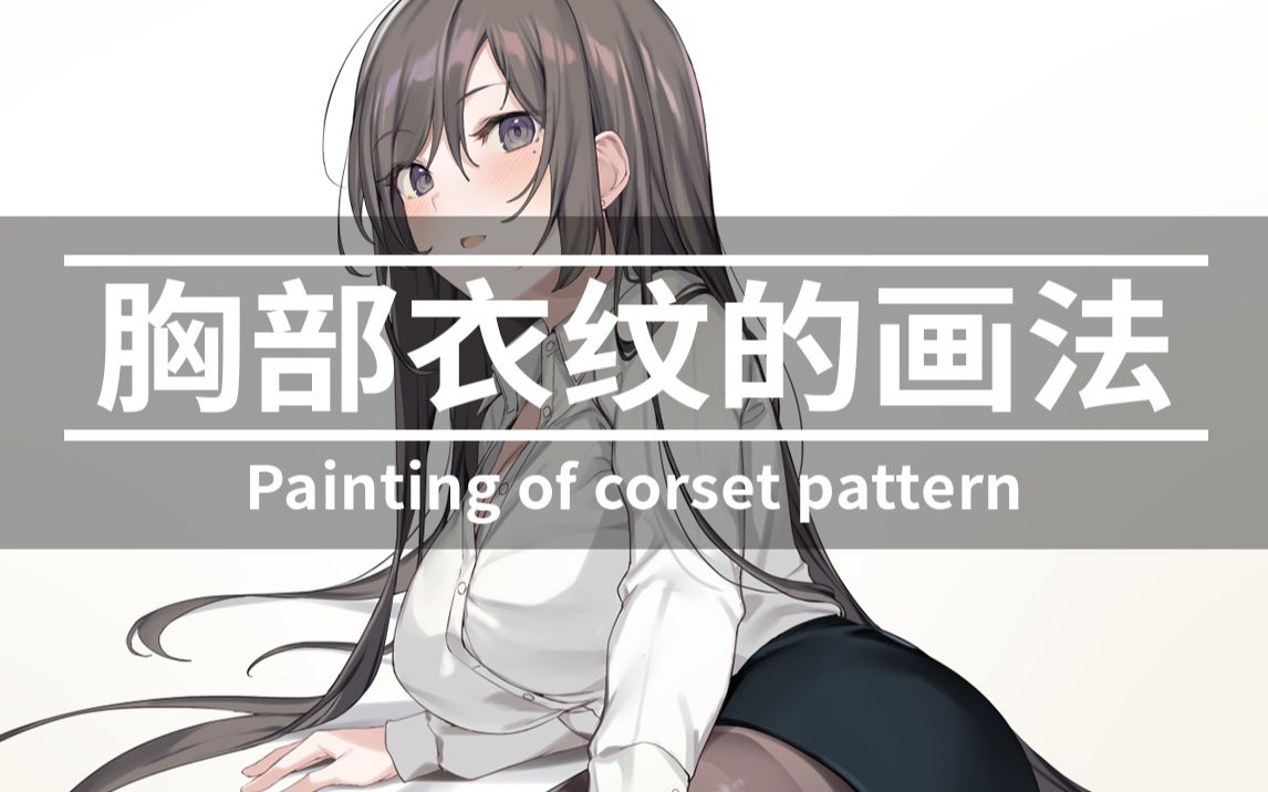 胸 部 衣 纹 的 画 法!哔哩哔哩bilibili