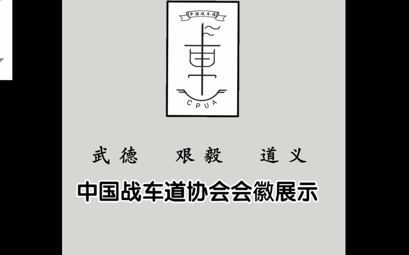 【少战】中国战车道协会会徽ⷥŠ赛事协会会徽公示哔哩哔哩bilibili