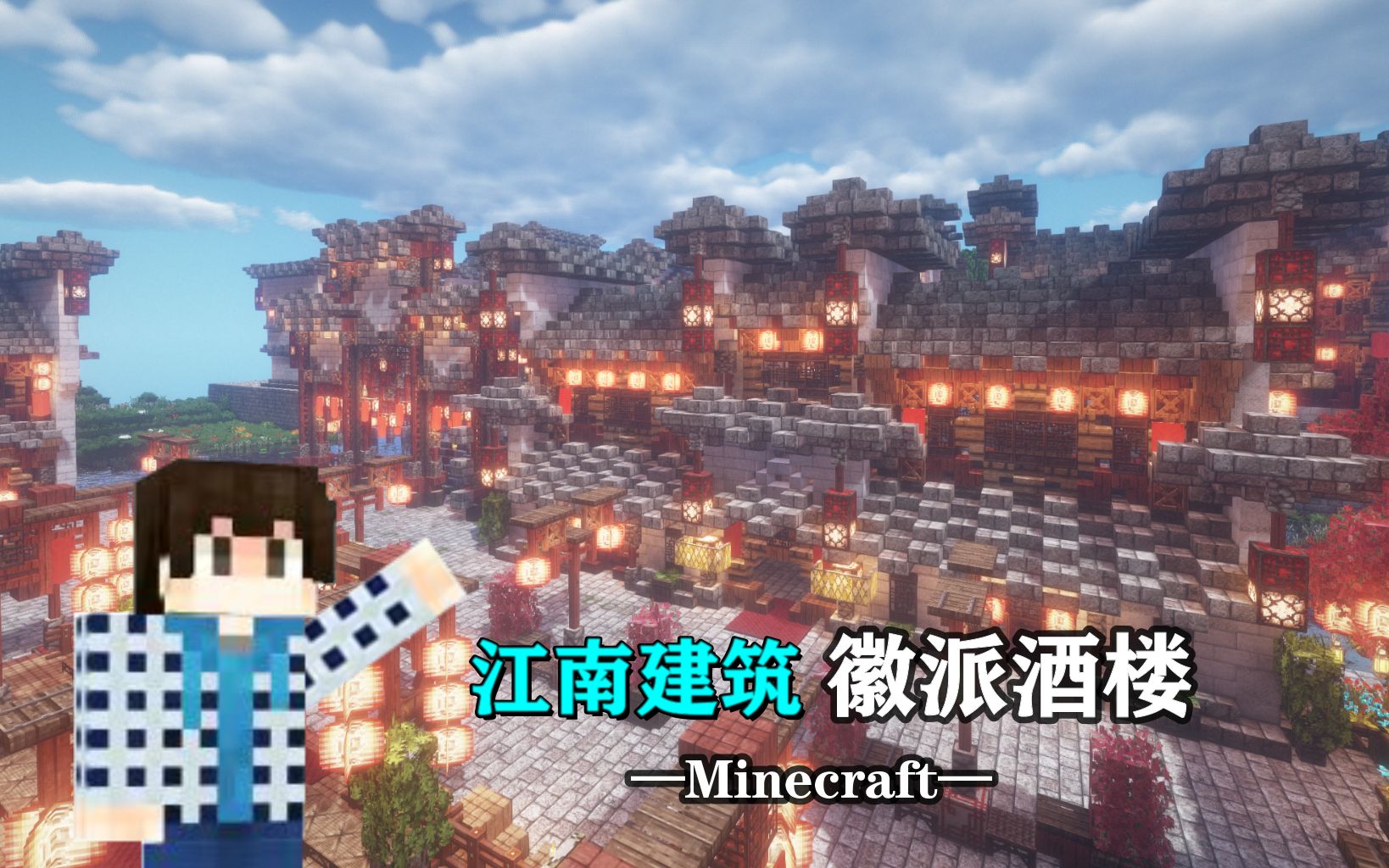 【刘小白】《我的世界》江南建筑教程の徽派酒楼 Minecraft自制建筑解说教程视频 感谢大家观看!单机游戏热门视频