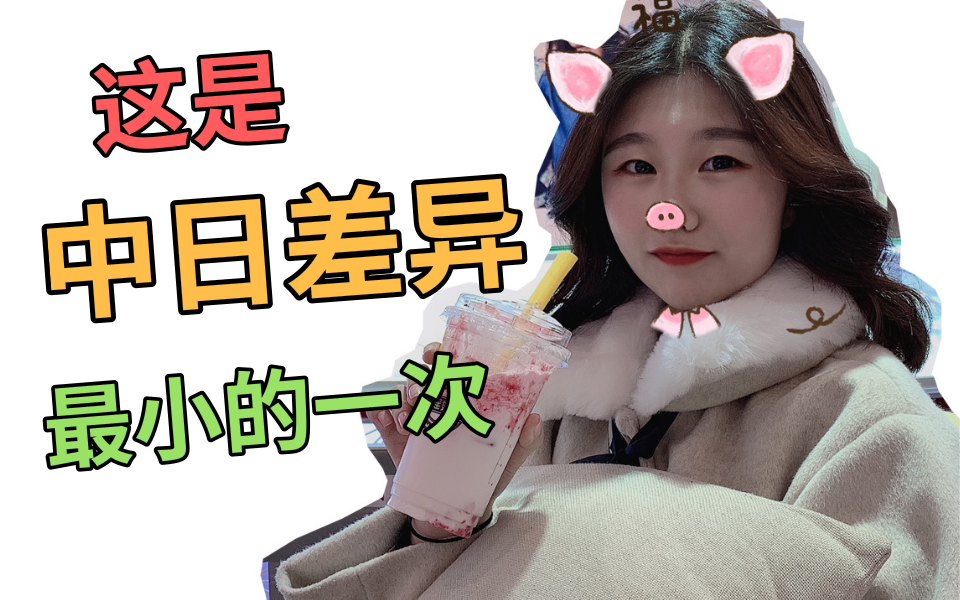 【柚子柚柚酱】我敢保证这绝对是中日差异最小的一次教学!