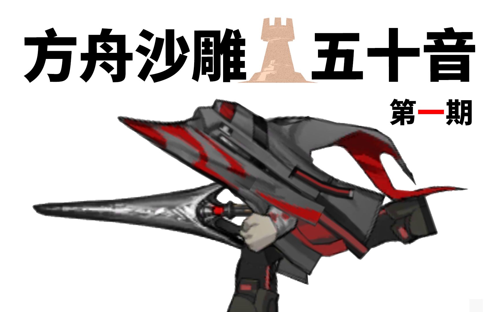 【捕时】卡其脱离太——诶你怎么……?明日方舟沙雕五十音(一)