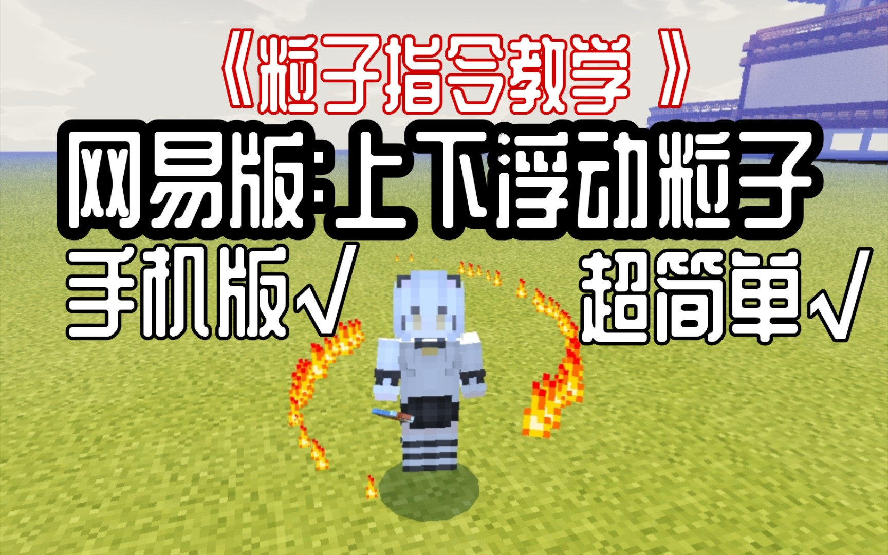 我的世界 指令能打造法宝 Minecraft指令教学 游戏社