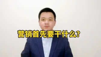 营销首先要干什么？