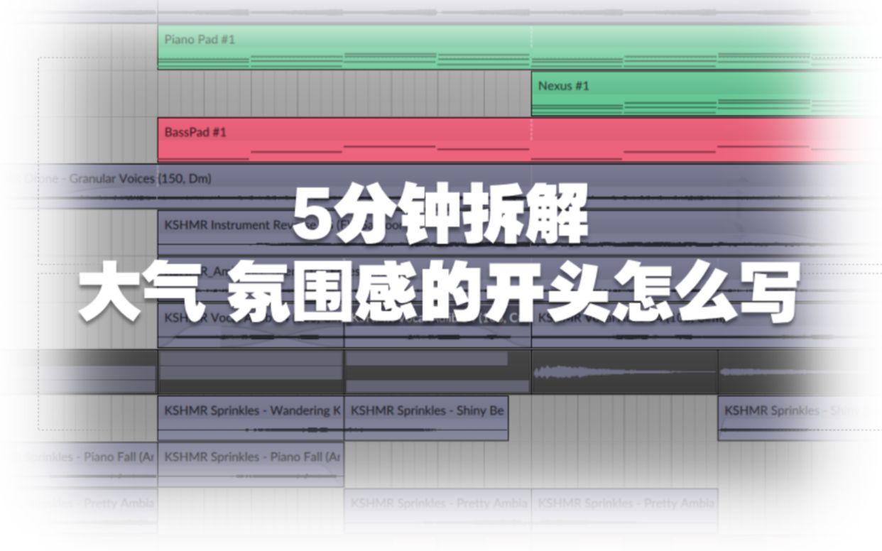 【编曲教程】如何写出大气氛围的歌曲开头哔哩哔哩bilibili