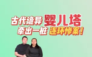 Descargar video: 福州“婴儿塔”，葬10000具尸体，到底有多残忍？挑尸人说出实情！