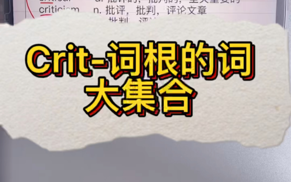 考研英语中“crit”词根单词整理哔哩哔哩bilibili