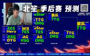 Download Video: 【季后赛 预测】北笙 季后赛 预测+分析 2023KPL夏季赛季后赛 硬币预测 直播录像 北笙锐评