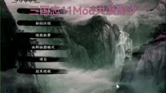 Télécharger la video: 三国志11mod大浪淘沙