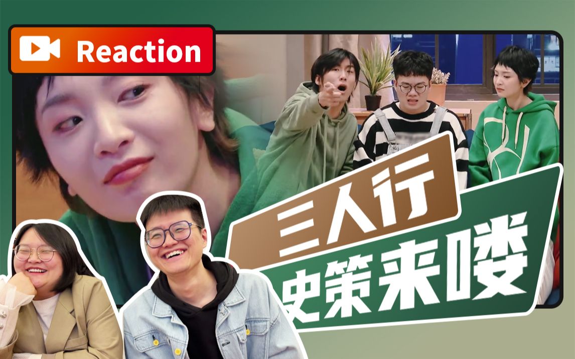 [图]【Reaction】咱三个一起过不也挺好【将合租进行到底】