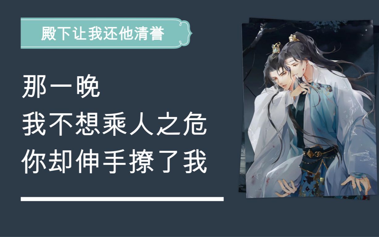 「殿下让我还他清誉」云琅:那一晚你醉了,我心生歹念,于是便有了这对龙凤胎哔哩哔哩bilibili