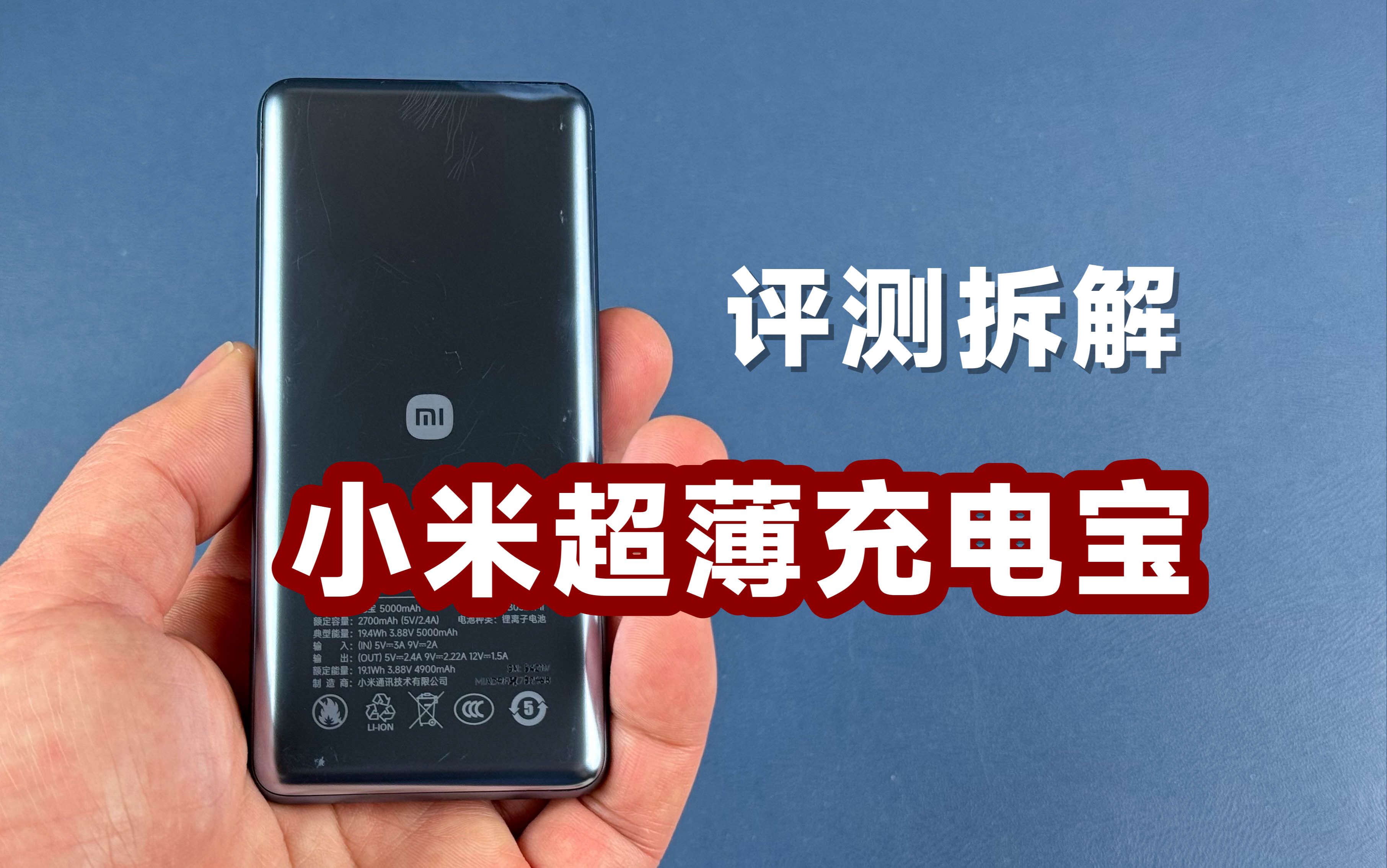 目标又是iPhone用户!评测拆解小米超薄充电宝哔哩哔哩bilibili