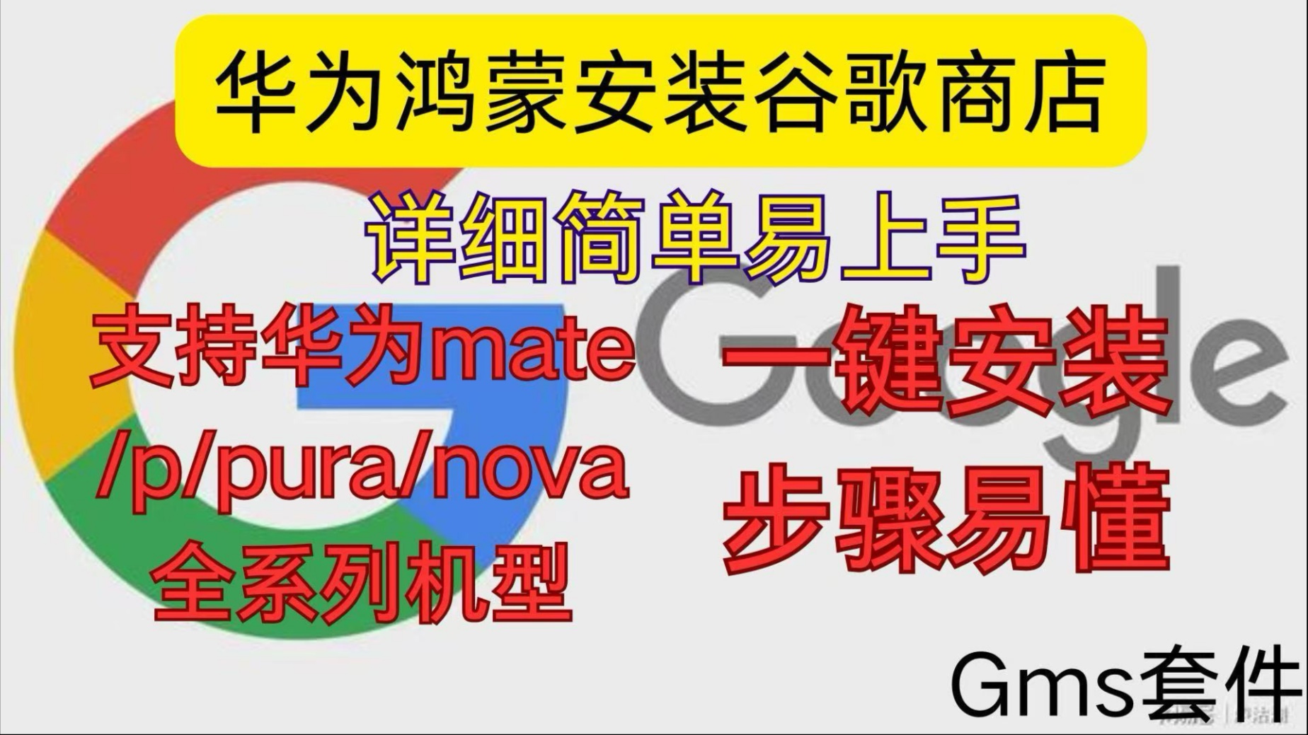 谷歌服务框架华为专版=google服务框架华为专版